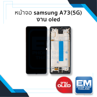 หน้าจอ Samsung A73(5G) งาน OLED (พร้อมขอบข้าง) จอA73 จอซัมซุง จอมือถือ หน้าจอโทรศัพท์ อะไหล่หน้าจอ (มีการรับประกัน)