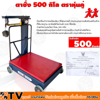 ตาชั่ง 500 กิโลกรัม เครื่องชั่งคลานเลื่อน ตาชั่ง ตราหุ่นคู่ เครื่องชั่ง   รุ่น มีเหล็กเสริม เครื่องชั่งน้ำหนักชั่งสินค้า