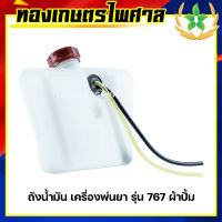 ถังน้ำมัน เครื่องพ่นยา รุ่น 767 ผ้าปั้ม