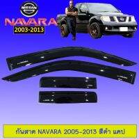 ?โปรไฟไหม้? กันสาด คิ้วกันสาด Navara 2005-2013 แคป ## ประดับยนต์ ยานยนต์ คิ้วฝากระโปรง เบ้ามือจับ ครอบไฟ หุ้มเบาะ หุ้มเกียร์ ม่านบังแดด พรมรถยนต์ แผ่นป้าย