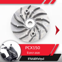 ชามนอก แท้ศูนย์PCX150 ปี2018-2020  ADV150 ปี2019-2021ชามนอกPCX150 ชามนอก ADVอะไหล่แท้มอไซ อะไหล่แท้ฮอนด้า