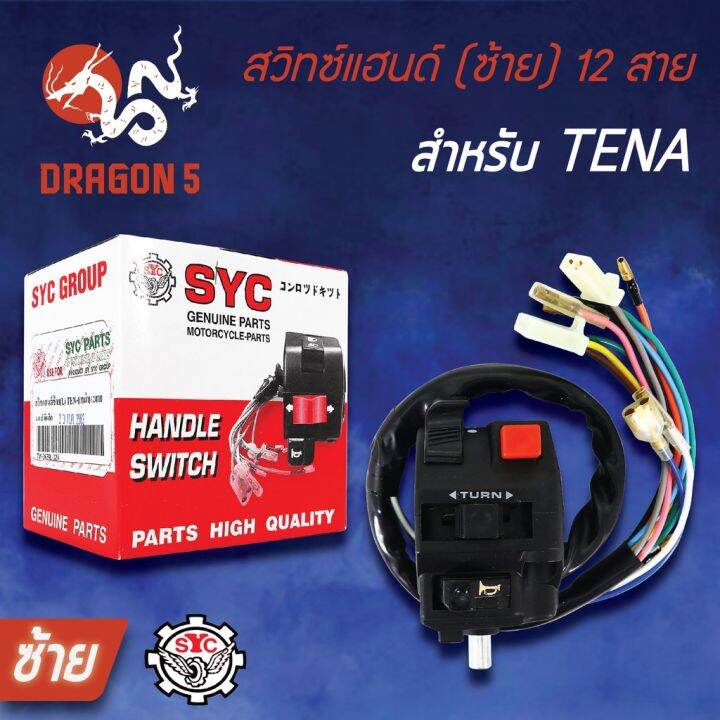 สุดคุ้ม-syc-สวิทแฮนด์-ซ้าย-tena-เทน่า-สวิทช์แฮนด์tena-รุ่น-12สาย-ราคาถูก-แฮนด์-มอเตอร์ไซค์-ปลอกมือ-มอเตอร์ไซค์-แฮนด์-บาร์-มอเตอร์ไซค์-แฮนด์-มอเตอร์ไซค์-คลาสสิค