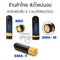 NP  ( 1ต้น) เสายางลิปสติก เสาวิทยุสื่อสาร SRH805S SMA-F SMA-M และ BNC ส่งฟรี มีเก็บเงินปลายทาง