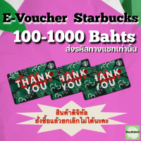 E-Voucher Starbucks มูลค่า 100-1000 บาท จัดส่งทางแชทเท่านั้น