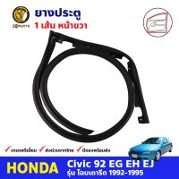 ยางซับขอบประตู หน้าขวา สำหรับ Honda Civic EG รุ่น 4 ประตู ปี 1992-1995 ฮอนด้า ซีวิค ยางประตู คุณภาพดี