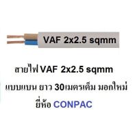 โปรโมชั่น TVC สายไฟ VAF 2x2.5 (ทองแดงแท้ ยาว 30เมตรเต็ม) สายไฟมอกใหม่ ราคาถูก สายไฟ สายไฟฟ้า อุปกรณ์ไฟฟ้า  สายไฟTHW