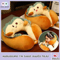 OHO หมอนรองคอ Im toast ขนมปัง ทรงU ลายขนมปังอย่างดี ลายน่ารักมากๆ หมอนหนุนคอ รองศรีษะ เวลานอนหลับ หมอนรองคอในรถ