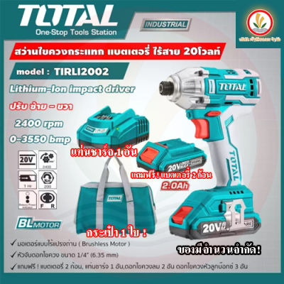 Total สว่านไขควงกระแทก ไร้สาย 20 โวลท์ ( ฟรีแบต 2 ก้อน + แท่นชาร์จ+กระเป๋า ) รุ่น TIRLI2002