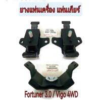 ส่งฟรี   ยางแท่นเครื่อง แท่นเกียร์ FORTUNER 3.0 ดีเซล KUN51 , VIGO 4WD  ปี 2005-2014  แท้เบิกศูนย์