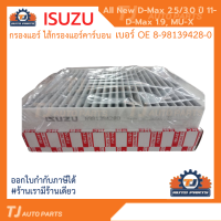 ❗️ใหม่❗️ กรองแอร์คาร์บอน ISUZU All New D-MAX 2.5,3.0 ปี2011ขึ้นไป, DMAX 1.9, MU-X, Colorado, Trailblazerปี12 Triton, Pajero ปี15 รหัสแท้ 8-98139428-0