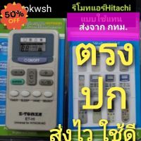 รีโมทแอร์ Hitachi รีโมทแอร์รวม ฮิตาชิ ทุกรุ่น ไม่ต้องจูน มีซองเขียว #รีโมทแอร์  #รีโมท  #รีโมททีวี  #รีโมด