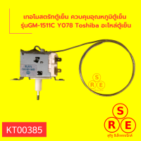 เทอโมสตรัทตู้เย็น ควบคุมอุณหภูมิตู้เย็น รุ่นGM-1511C Y078 Toshiba อะไหล่ตู้เย็น