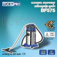 LUCKY PRO เครื่องดูดฝุ่น-ดูดน้ำ รุ่น LP-BF575 ขนาด 1200วัตต์ ถัง 30ลิตร