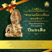 วัตถุมงคลเสริมนักษัตรปีมะเส็ง 2566 “ พระแม่โผวเอี๊ยงทรงช้าง ” แก้ชง เสริมดวง ผ่านพิธีปลุกเสกแล้ว