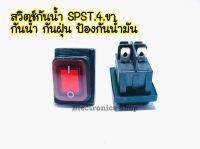 สวิตซ์กันน้ำ SPST 4ขา  1ชิ้นกันน้ำ กันฝุ่น ป้องกันน้ำมัน