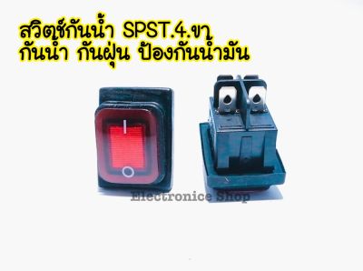 สวิตซ์กันน้ำ SPST 4ขา  1ชิ้นกันน้ำ กันฝุ่น ป้องกันน้ำมัน อะไหล่เครื่องเชื่อม อะไหล่แผงวงจรเครื่องเชื่อม