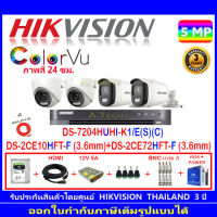 Hikvision ColorVu กล้องวงจรปิด 5MP รุ่น DS-2CE10HFT-F 3.6mm (2)+DS-2CE72HFT-F 3.6mm (2)+DVR รุ่น DS-7204HUHI-K1/E(S)(C) (1)+ชุดอุปกรณ์H2SJB/AC