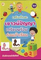 หนังสือ เสริมทักษะเชาวน์ปัญญาเตรียมพร้อมก่อนเข้าเรียน บจ. สำนักพิมพ์ เพชรประกาย phetpraguy