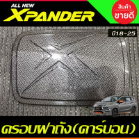 ครอบฝาถัง ฝาถังน้ำมัน ลายคาร์บอน X-PANDER XPANDER 2018 2019 2020 2021 2022 2023 2024 (A)