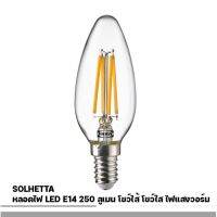 หลอดไฟ LED SOLHETTA E14 250ลูเมน โชว์ไส้ โชว์ใส ไฟแสงวอร์ม