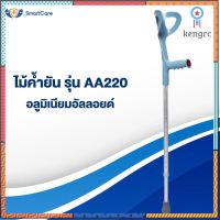 SmartCare ไม้เท้า ไม้ค้ำยัน ไม้ประคอง ไม้ค้ำศอก ช่วยพยุง พร้อมที่ค้ำข้อศอก อลูมิเนียม น้ำหนักเบา ไม้ช่วยเดิน (1ข้าง) ยอดขายดีอันดับหนึ่ง