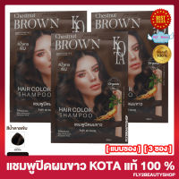 แชมพูปิดผมขาว KOTA โกต้า แฮร์ แชมพู Kota Hair Color Shampoo สีน้ำตาลเข้ม [ 3 ซอง ] [30 มล./ซอง] ปิดผมขาวเนียนสนิท กลิ่นหอม ปิดหงอก ออร์แกนิค แชมพูปิดหงอก