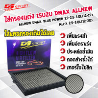 กรองอากาศ d1sport กรองอากาศเครื่องเเบบสเเตนเลส ISUZU DMAX ALLNEW , BLUE POWWER ,  MU-X ราคาโล้ะรีบลเลยจ้า