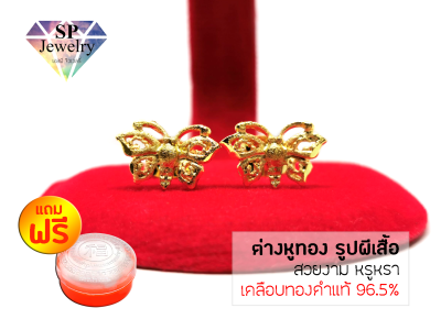 SPjewelry ต่างหูทอง รูปผีเสื้อ (เคลือบทองคำแท้96.5%) แถมฟรี!!ตลับใส่ทอง