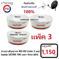 ( แพ็ค 3 )(100m สีขาว) PSI สายสัญญาณ RG6 FASTER SSTAR ชิลล์ 60% (สีขาว) ความยาว 100 เมตร