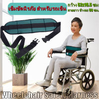 ysl-เข็มขัดนิรภัย สำหรับรถเข็น ป้องกันผู้ป่วยตก Wheelchair Seat Belt Restraint Wheelchair Safety Harness