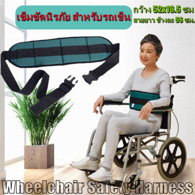 GREGORY-เข็มขัดนิรภัย สำหรับรถเข็น ป้องกันผู้ป่วยตก Wheelchair Seat Belt Restraint Wheelchair Safety Harness