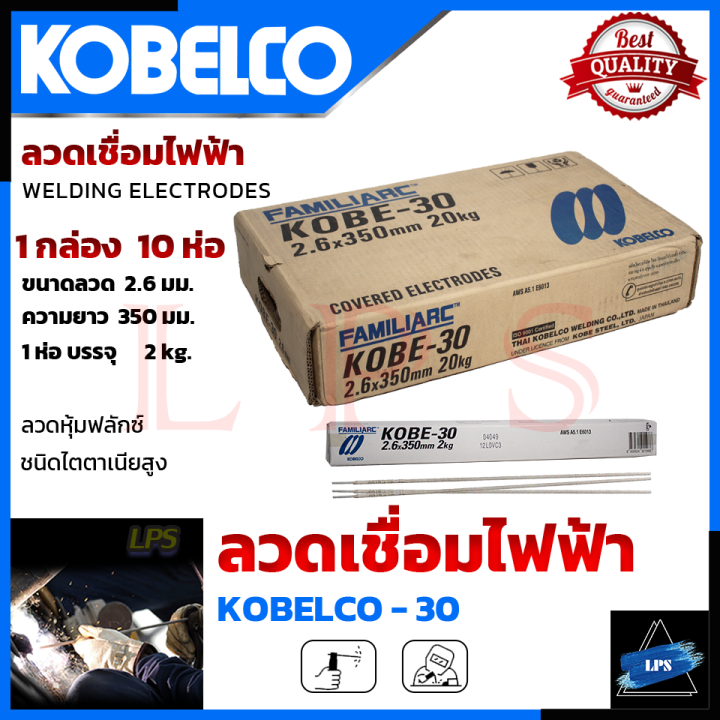 kobe-ลวดเชื่อม-เชื่อมเหล็ก-2-6mm-แพ็คใหญ่บรรจุ-10-กล่อง-รุ่น-kobe-30-การันตี