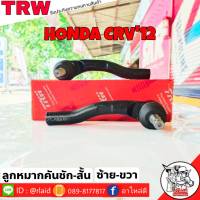 ส่งฟรี ลูกหมากคันชักสั้น HONDA CRV12 รหัส JTE7818 ซ้าย , JTE7819 ขวา ( 2 ชิ้น ) ยี่ห้อ TRW ลูกหมากคันชักนอก ลูกหมากคันชักสั้น CRV12