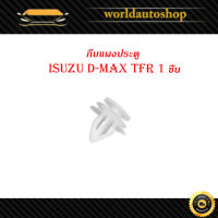 กิ๊บแผงประตู isuzu d-max tfr อิซูซุ ดีแม็ค ทีเอฟอาร์ กิ๊บ แผงประตู 1 ชิ้น มีบริการเก็บเงินปลายทาง