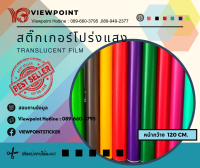 สติ๊กเกอร์โปร่งแสง และ สติ๊กเกอร์กึ่งโปรงกึ่งทึบ คุณภาพ (สำหรับทำกล่องไฟ ป้ายโฆษณา ติดกระจก ติดรถ) ขนาด  50cm.x122= 2 ชิ้น