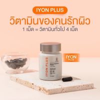 KVKXThailand : IYON Plus (1กระปุก) วิตามินเซลฟี่ วิตามินผิวสวย ชะลอวัย ผิวกระจ่างใส เนียนนุ่ม