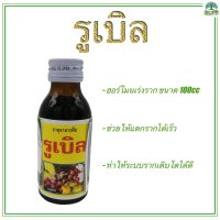 รูเบิล ฮอร์โมนเร่งราก สารเร่งราก น้ำยาเร่งราก สารเรียกราก ขนาด 100 cc RUBLE 100 cc (Root hormones) Ze Store