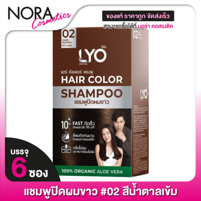 [02 สีน้ำตาลเข้ม] LYO Hair Color Shampoo ไลโอ แฮร์ คัลเลอร์ แชมพู [6 ซอง] แชมพูปิดผมขาว
