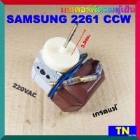 มอเตอร์พัดลมตู้เย็น SAMSUNG 2261 CCW เกรดแท้ 220VAC อะไหล่ตู้เย็น