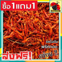 ?ส่งฟรี?ซื้อ 1แถม 1 [400กรัม ฟรี 100 กรัม] พริกทอดเกรด A เม็ดใหญ่ พร้อมทาน อร่อยถูกปาก (รสต้นตำรับ) พริกทอดกรอบ crispy chilli Fried chili ขนม พริกทอด พริกทอดกรอบ พริกกรอบ พริกทอดกรอบ พริกกรอบไม่เผ็ด