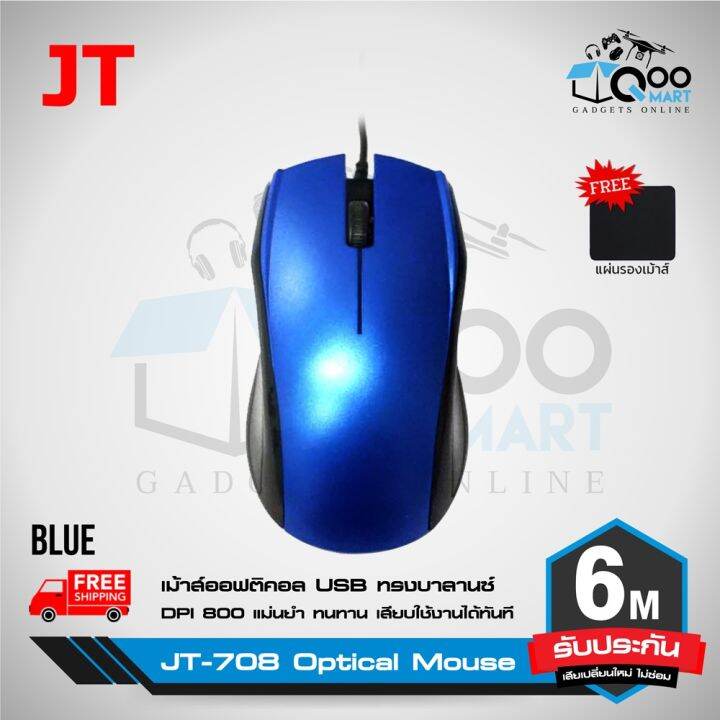 โปรแรงประจำเดือน-jt-708-optical-mouse-เม้าส์-ออฟฟิศ-เม้าส์ทำงาน-แม่นยำสูง-ใช้งานง่ายเพียงแค่เสียบ-usb-ปุ่มคลิกทนทานมากกว่า-5-ล้านครั้ง-ราคาถูก-ขายดี-เกมมิ่ง-สะดวก-อุปกรณ์อิเล็กทรอนิกส์