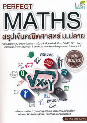 Bundanjai (หนังสือคู่มือเรียนสอบ) Perfect Maths สรุปเข้มคณิตศาสตร์ ม ปลาย