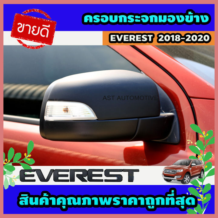 ครอบกระจกมองข้าง ดำด้าน 2 ชิ้น ฟอร์ด Ford Everest 2018-2020 A