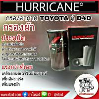 กรองเฮอริเคน TOYOTA ตู้ D4D คอมมูเตอร์ HURRICANE กรองอากาศผ้า  HS-1016-C