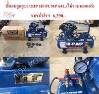 ปั๊มลมลูกสูบ 1/2HP HI-PUMP 64L.(ไม่รวมมอเตอร์)