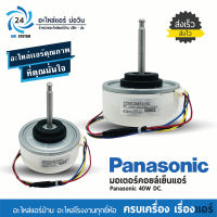 มอเตอร์แอร์ PANASONIC 40W DC ARW51G8P30AC มอเตอร์คอยเย็นแอร์พานาโซนิค