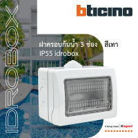 BTicino กล่องกันน้ำ 3ช่อง สีเทา Idrobox Surface Mounted Housing IP55, 3 Module Grey Color รุ่น 25503 | BTiSmart