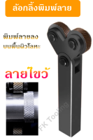 ล้อกลิ้งพิมพ์ลาย/ล้อกลิ้งพิมพ์ลาย- Knurling Tool   แบบ ลายไขว้