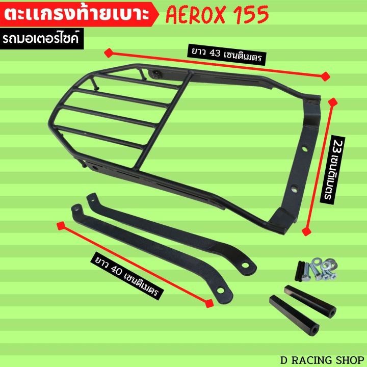 ตะแกรงหลังวางกล่อง-รุ่น-จักรยานยนต์-ยามาฮ่าแอร็อก155-แร็คหลัง-aerox-155