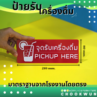 ป้ายจุดรับเครื่องดื่ม pick up here / จุดสั่งเครื่องดื่ม  order here อะคริลิคแท้งานไร้รอยต่อ